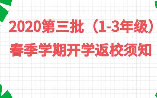 2020第三批（1-3年级）春季学期开学返校须知