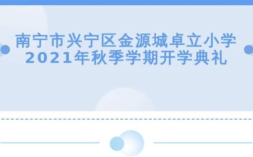 献礼百年荣光  共绘少年梦丨南宁市兴宁区金源城卓立小学2021年秋季学期开学典礼