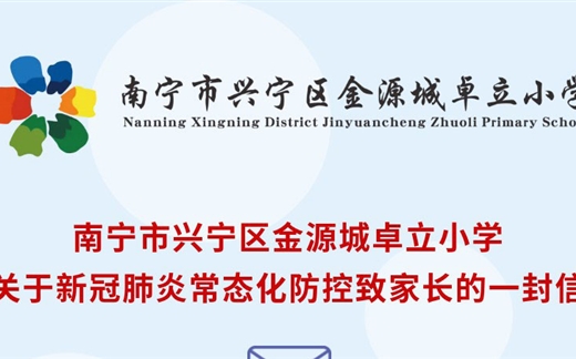 南宁市兴宁区金源城卓立小学 关于新冠肺炎常态化防控致家长的一封信