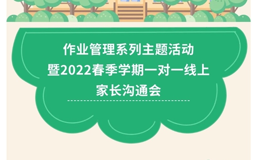 【金源城卓立五周年】作业管理系列主题活动 暨2022春季学期一对一线上家长沟通会