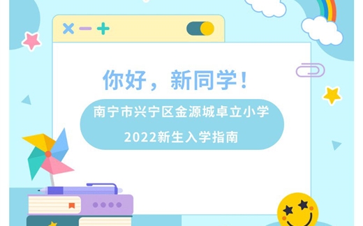 你好，新同学！ ——南宁市兴宁区金源城卓立小学2022新生入学指南