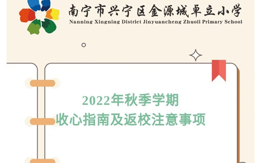 南宁市兴宁区金源城卓立小学 2022年秋季学期收心指南及返校注意事项