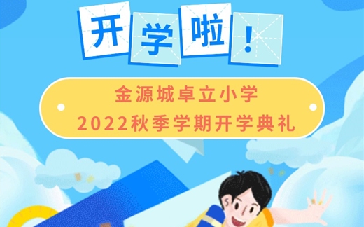 金源城卓立小学  2022秋季学期开学典礼