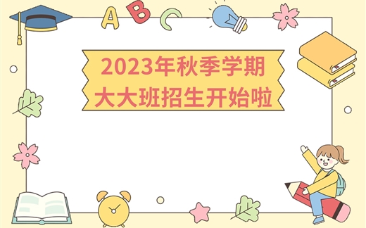 2023年秋季学期大大班招生开始啦！