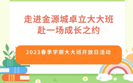 走进金源城卓立大大班  赴一场成长之约——2023春季学期大大班开放日活动