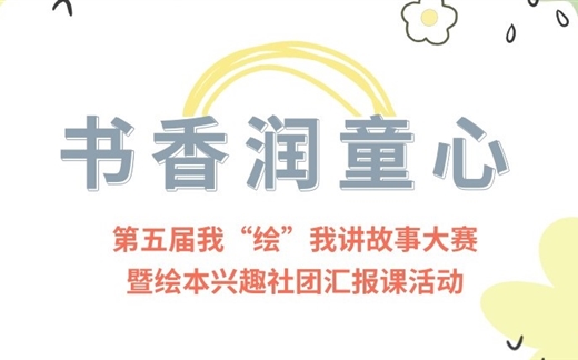 书香润童心——第五届我“绘”我讲故事大赛  暨绘本兴趣社团汇报课活动