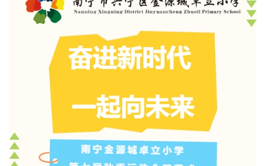 奋进新时代 一起向未来 南宁市金源城卓立小学第七届秋季运动会开幕式
