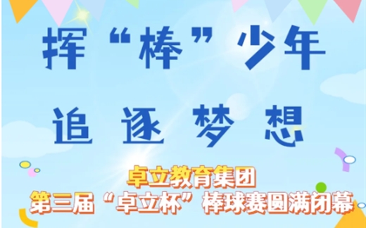 挥“棒”少年 追逐梦想——卓立教育集团第三届“卓立杯”棒球赛圆满闭幕