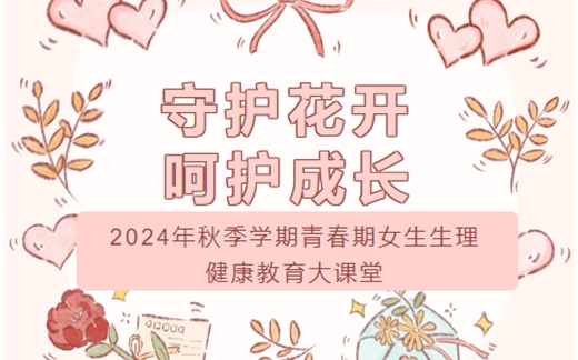 守护花开  呵护成长 ——2024年秋季学期青春期女生生理健康教育大课堂