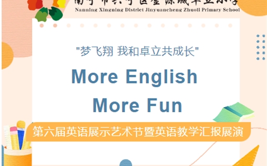 梦飞翔 我和卓立共成长 More English More Fun ——第六届英语展示艺术节暨英语教学汇报展演