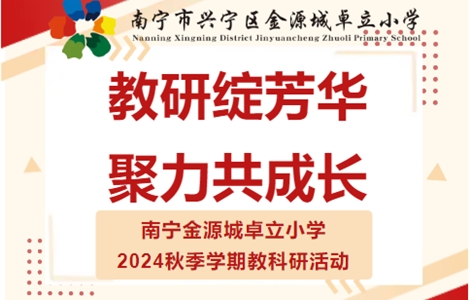 教研绽芳华  聚力共成长 —— 南宁金源城卓立小学2024秋季学期教科研活动