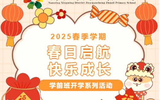 春日启航  快乐成长 ——2025春季学期学前班开学系列活动