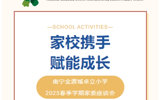家校携手，赋能成长 ——南宁金源城卓立小学2025春季学期家委座谈会