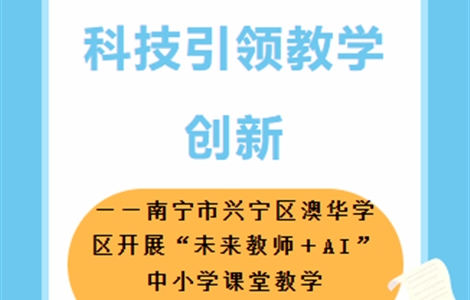 【学区活动】AI赋能课堂，科技引领教学创新——南宁市兴宁区澳华学区开展“未来教师＋AI”中小学课堂教学创新大赛